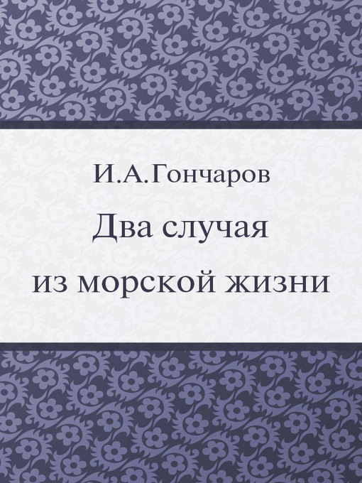Title details for Два случая из морской жизни by И. А. Гончаров - Available